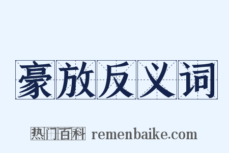 豪放反义词是什么意思的图片